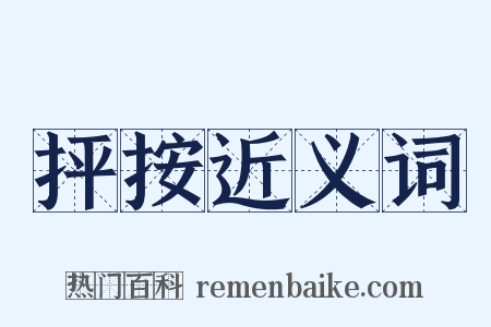 抨按近义词是什么意思的图片